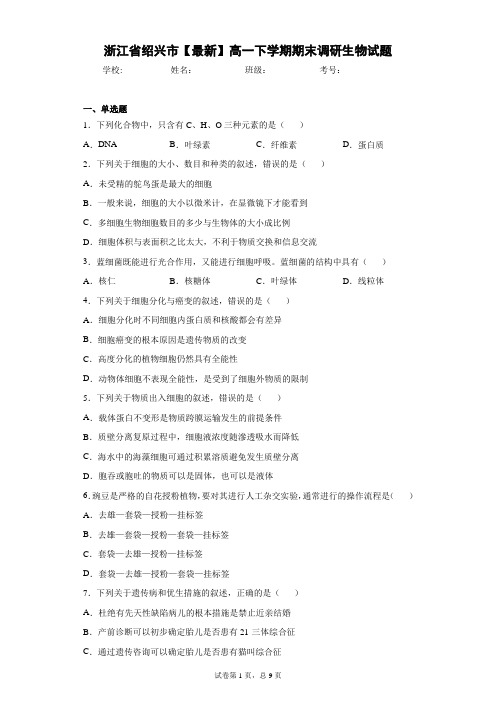 浙江省绍兴市2020-2021学年高一下学期期末调研生物试题含答案解析