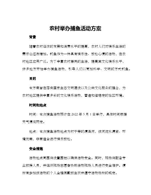 农村举办捕鱼活动方案