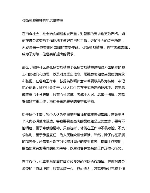 弘扬英烈精神筑牢忠诚警魂研讨材料