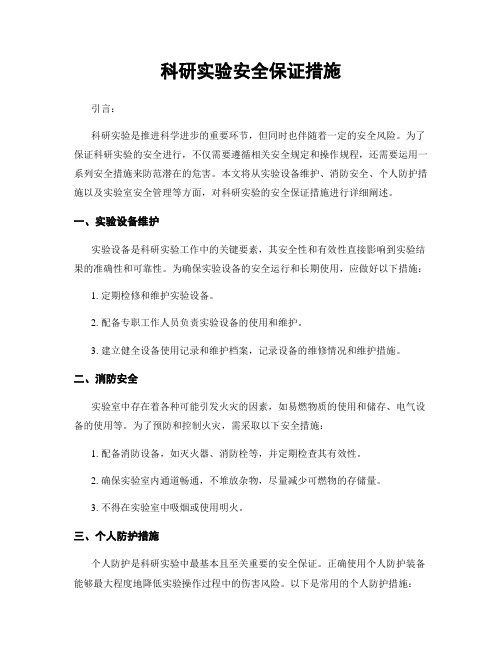 科研实验安全保证措施