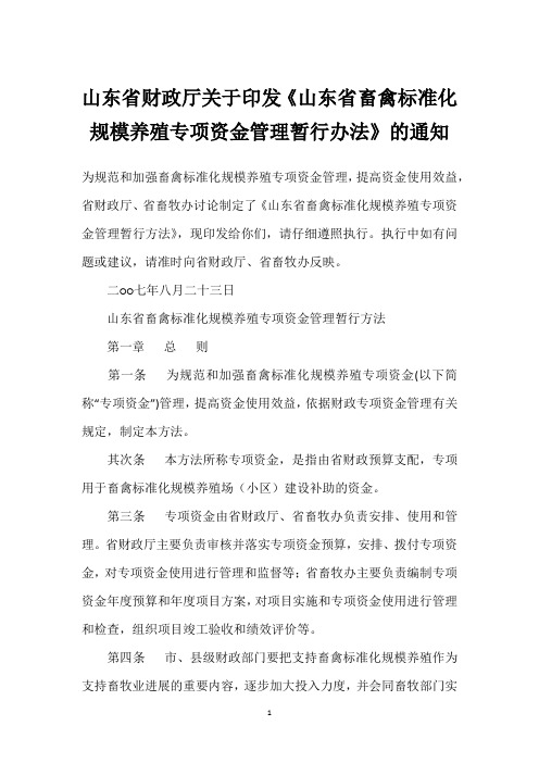 山东省财政厅关于印发《山东省畜禽标准化规模养殖专项资金管理暂行办法》的通知