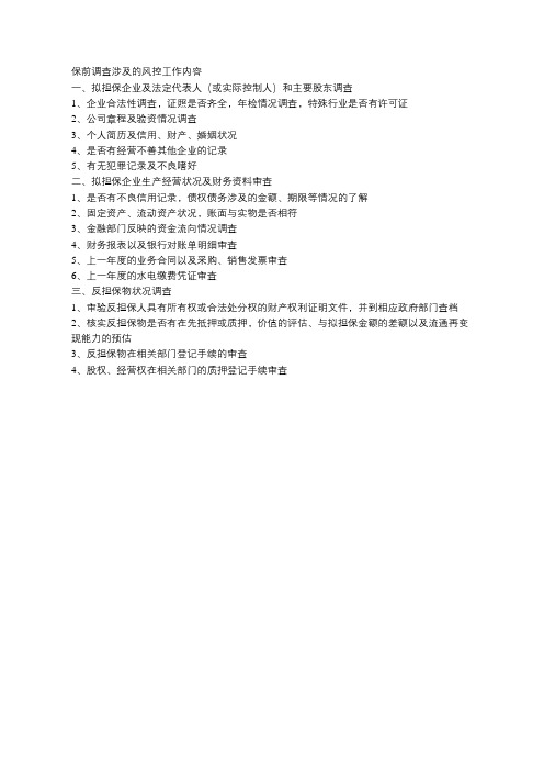 担保公司保前调查涉及的风控工作内容