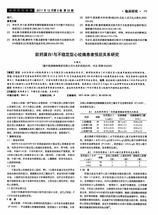 肌钙蛋白Ⅰ与不稳定型心绞痛患者预后关系研究