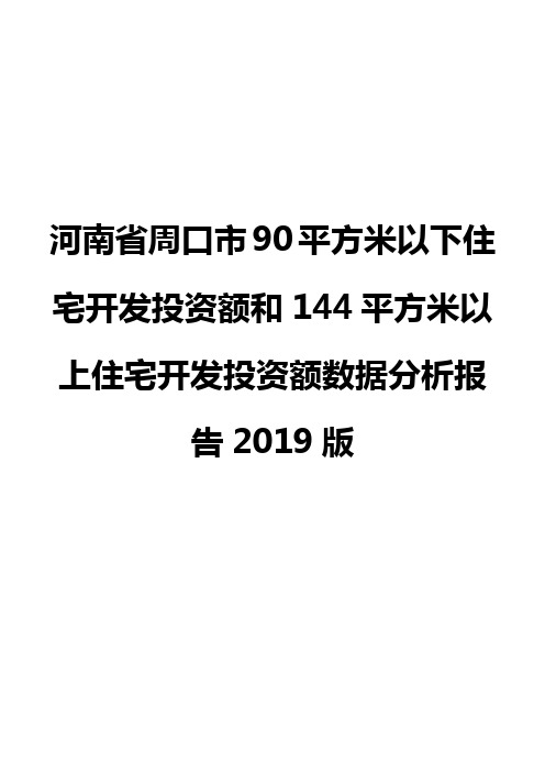 河南省周口市90平方米以下住宅开发投资额和144平方米以上住宅开发投资额数据分析报告2019版