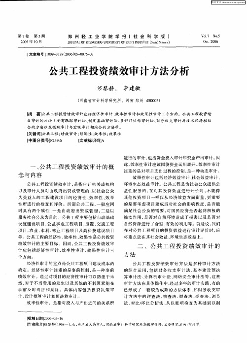 公共工程投资绩效审计方法分析