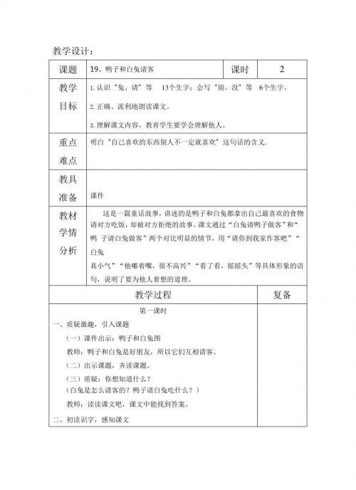 最新语文S版一年级语文下册19、鸭子和白兔请客 教案(教学设计、说课稿、导学案)a