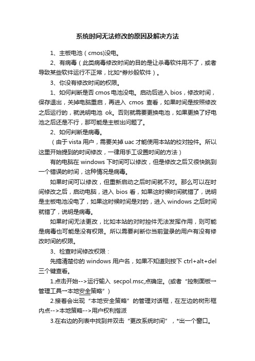 系统时间无法修改的原因及解决方法