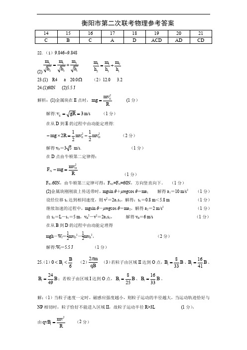 湖南省衡阳市2020届高三下学期第二次联考(二模)理科综合试题(扫描版)物理参考答案