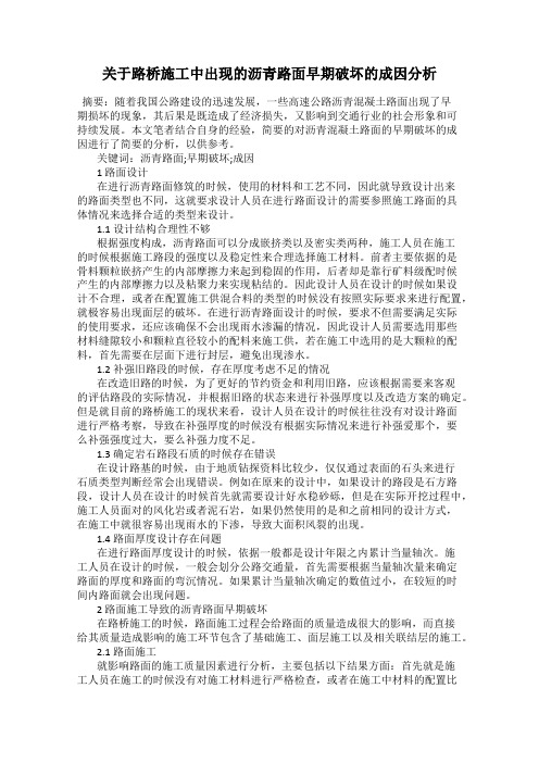 关于路桥施工中出现的沥青路面早期破坏的成因分析