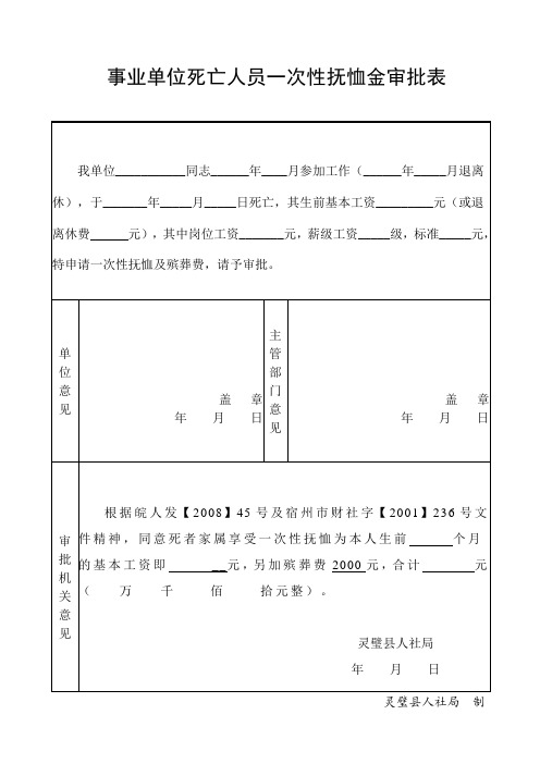 事业单位死亡人员一次性抚恤金审批表