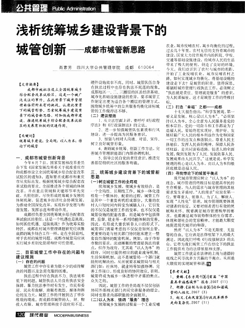浅析统筹城乡建设背景下的城管创新——成都市城管新思路