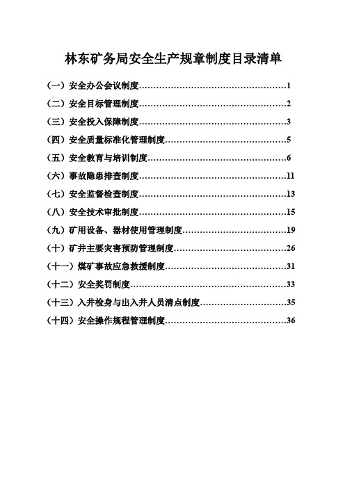 林东矿务局安全生产规章制度(1)