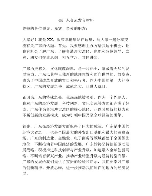 去广东交流发言材料