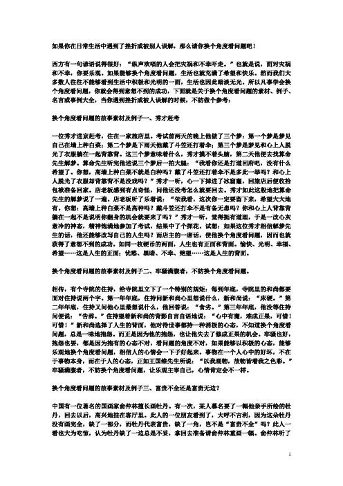 换个角度看问题素材
