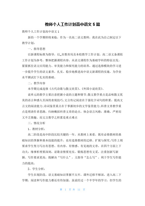 教师个人工作计划高中语文5篇