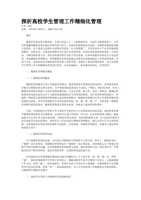 探析高校学生管理工作精细化管理
