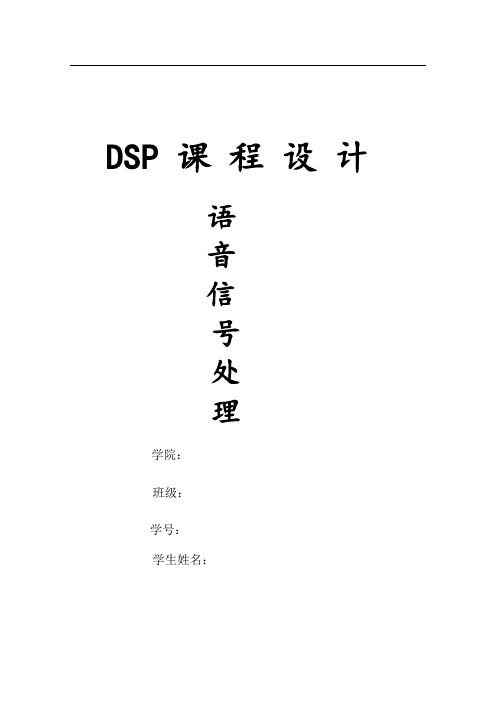 DSP课程设计语音信号..