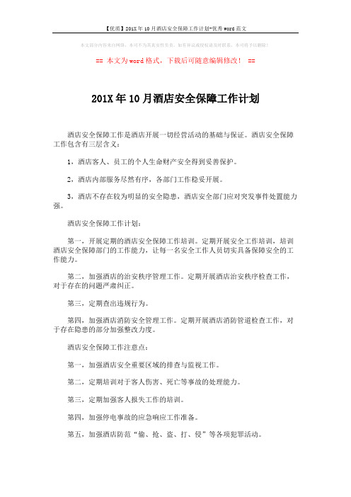 【优质】201X年10月酒店安全保障工作计划-优秀word范文 (2页)