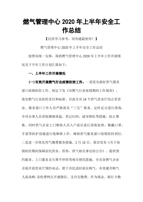 燃气管理中心2020年上半年安全工作总结