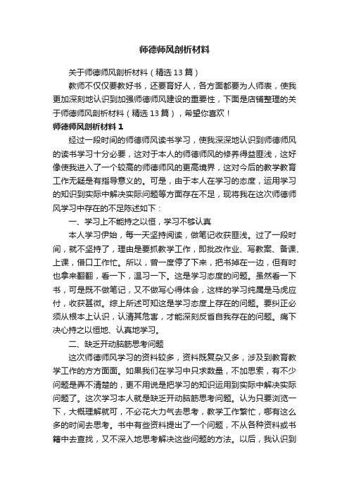 师德师风剖析材料