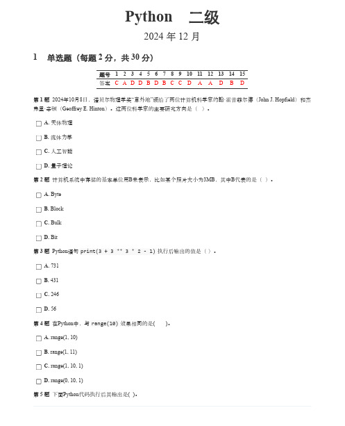 2024年12月GESP编程能力认证Python等级考试二级真题(含答案)