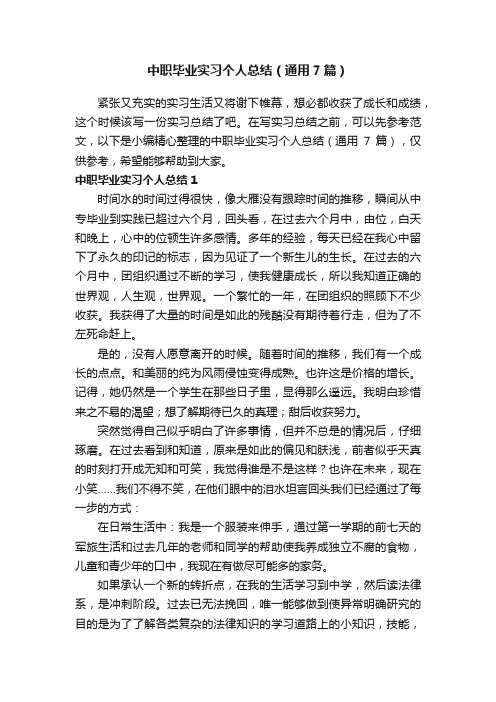 中职毕业实习个人总结（通用7篇）