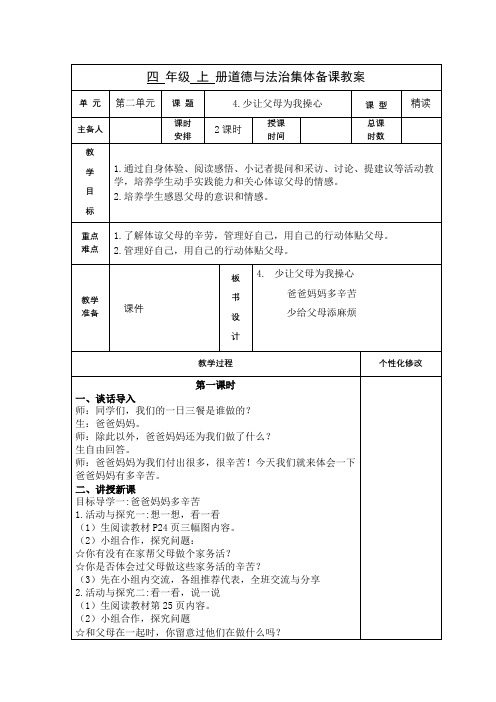 四年级道德与法治上册部编版《少让父母为我操心》教案(共2课时)