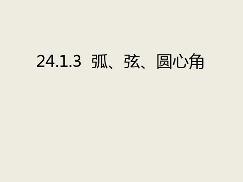 人教版数学九年级上册圆弧、弦、圆心角课件