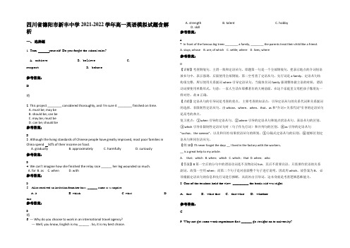 四川省德阳市新丰中学2021-2022学年高一英语模拟试题含解析