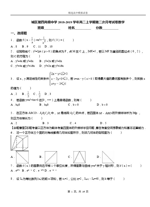 城区第四高级中学2018-2019学年高二上学期第二次月考试卷数学卷