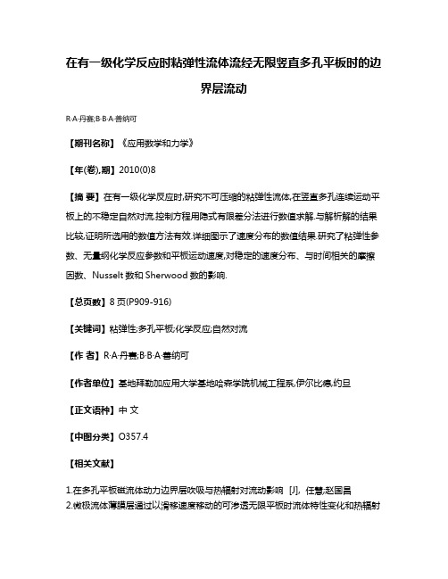 在有一级化学反应时粘弹性流体流经无限竖直多孔平板时的边界层流动