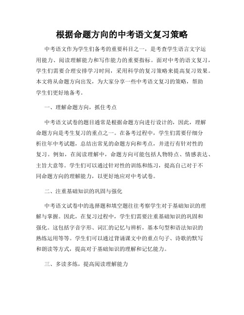 根据命题方向的中考语文复习策略