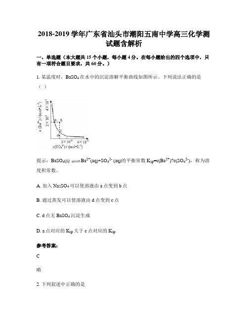 2018-2019学年广东省汕头市潮阳五南中学高三化学测试题含解析