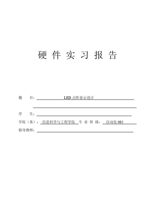 LED点阵显示设计实习报告