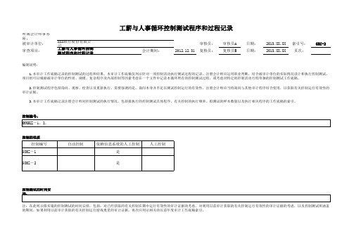 商业银行财务审计控制测试底稿-工薪与人事循环模版