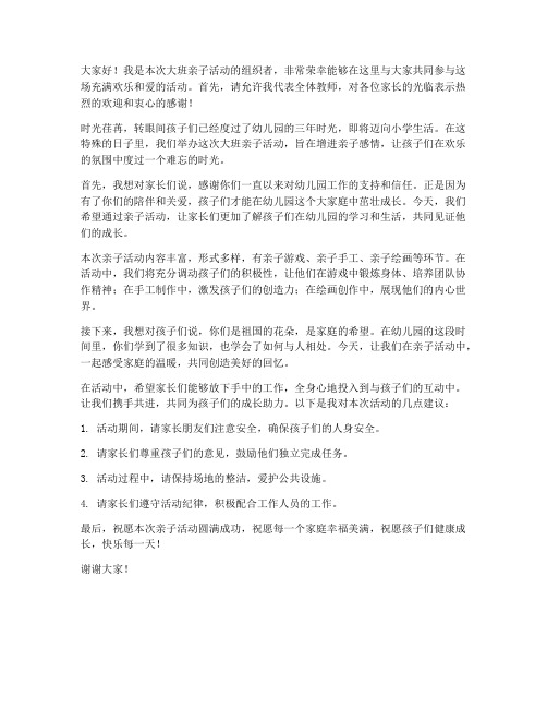 大班亲子活动教师发言稿