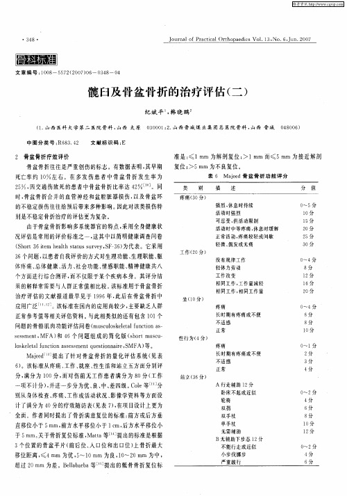 髋臼及骨盆骨折的治疗评估(二)