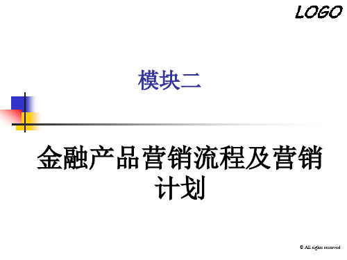 模块二 金融产品营销流程及营销计划