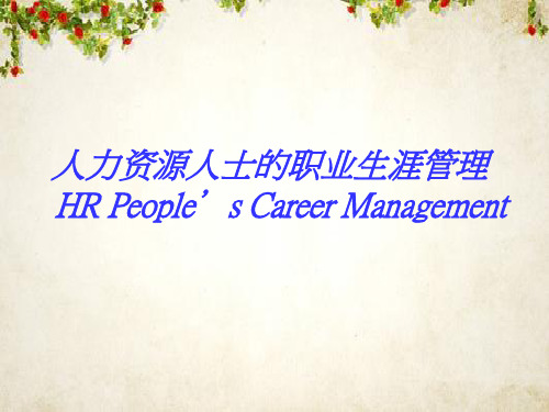 人力资源人士的职业生涯管理教材(PPT 32页)