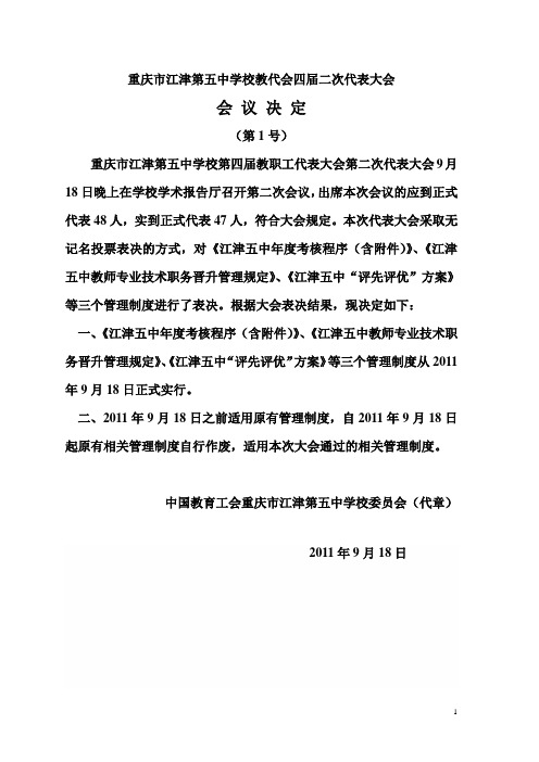 江津五中教代会四届二次会议决定及年度考核、职称评定、评先评优制度