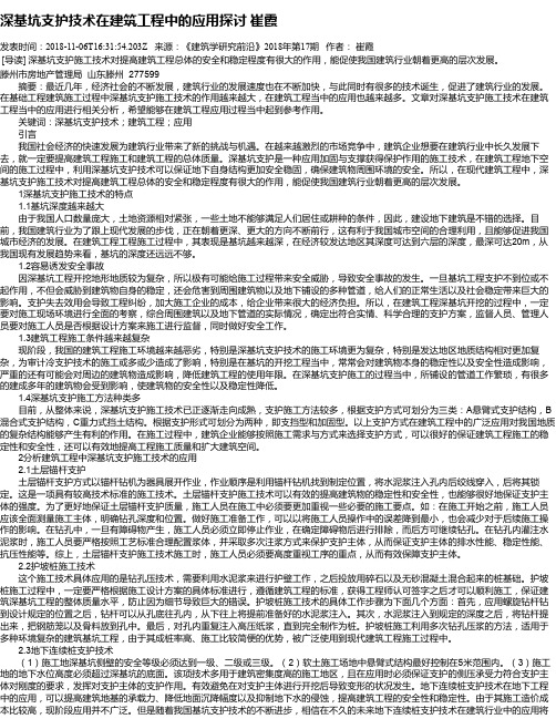 深基坑支护技术在建筑工程中的应用探讨 崔霞