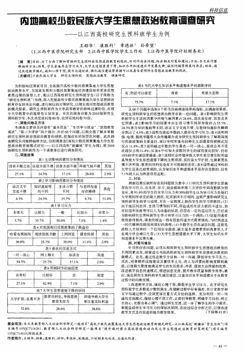 内地高校少数民族大学生思想政治教育调查研究——以江西高校研究生预科班学生为例