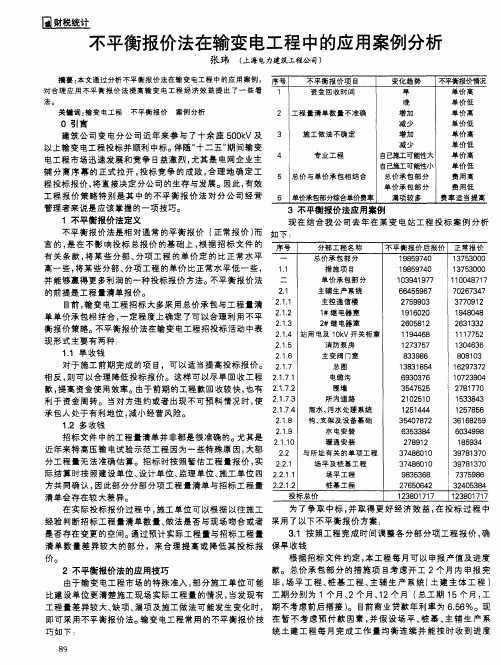 不平衡报价法在输变电工程中的应用案例分析