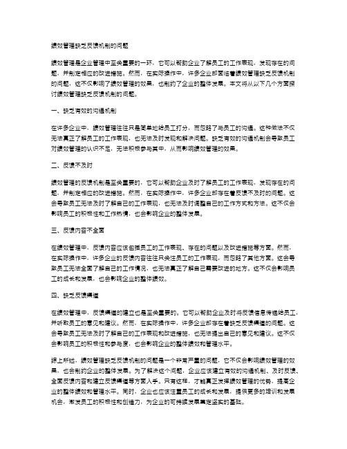 绩效管理缺乏反馈机制的问题