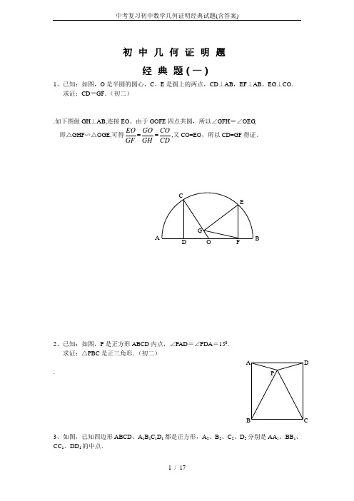 中考复习初中数学几何证明经典试题(含答案)