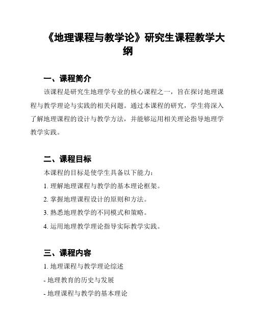 《地理课程与教学论》研究生课程教学大纲