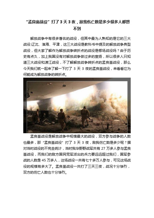 “孟良崮战役”打了3天3夜，敌我伤亡数是多少很多人都想不到