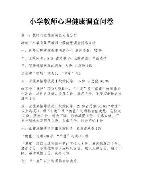 小学教师心理健康调查问卷