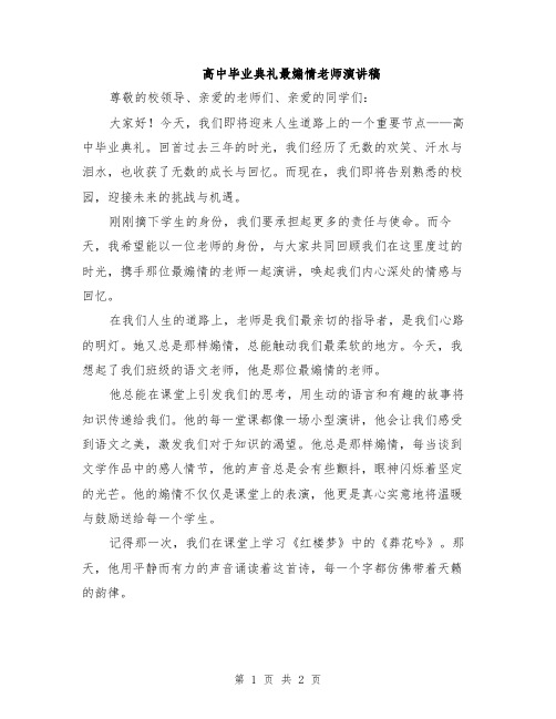 高中毕业典礼最煽情老师演讲稿