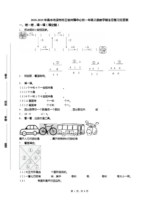 2018-2019年衡水市深州市王家井镇中心校一年级上册数学期末总复习无答案